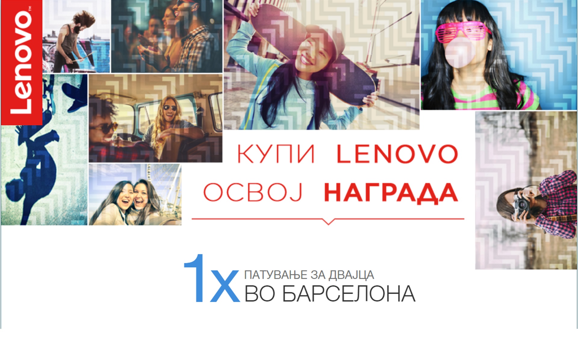 Lenovo Наградна игра
